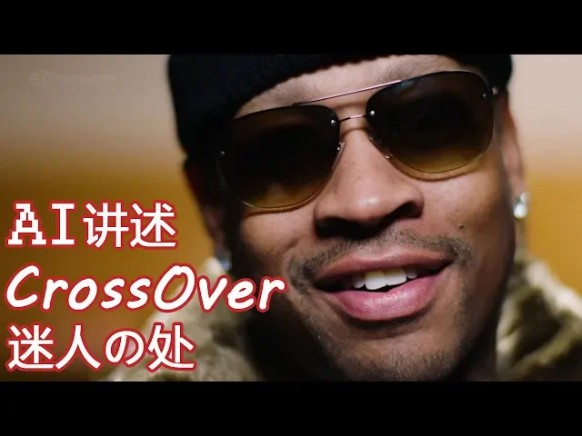 【中字】傳奇艾佛森講述crossover的藝術,街球nba等球星分析交叉步